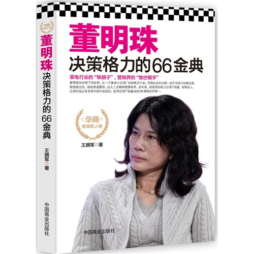 董明珠决策格力的66金典(家电行业的"铁娘子,营销行业的"绝世棋手)