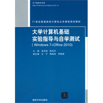 大学计算机基础实验指导与自学测试（Windows 7+Office 2010)（21世纪普通高校计算机公共课程规划教材）