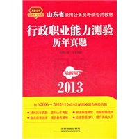 2013山东省公务员考试专用教材——行政职业能力测验历年真题