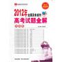 2012年全国及各省市高考试题全解：英语卷（2012年6月印刷）