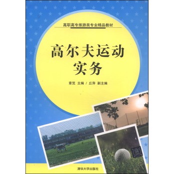 高尔夫运动实务/高职高专旅游类专业精品教材