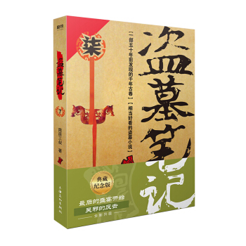 盗墓笔记.7邛笼石影（典藏纪念版）（盗墓诡异秘闻——石壁中的密洛陀：生死献祭）