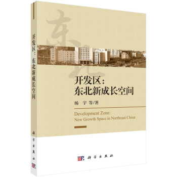 开发区：东北新成长空间