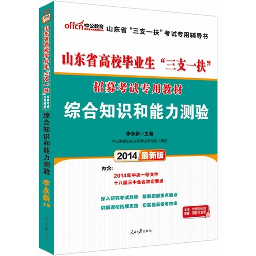 中公最新版2014山东省高校毕业生三支一扶招募考试专用教材综合知识和能力测验         赠价值50元网校代金券（详见图书封底） 