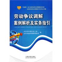 劳动争议调解案例解析及实务指引