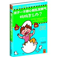 孩子一不顺心就乱发脾气，妈妈怎么办？