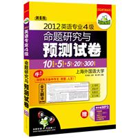 2012淘金英语专业四级命题研究与预测试卷（MP3带字幕）（10套预测+5套真题电子版+5套听力+20篇作文+300篇新闻）——华研外语