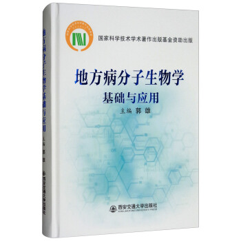 地方病分子生物学基础与应用（精）（国家科学技术学术著作出版基金资助出版）