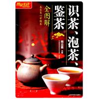 图说生活(畅销升级版)：识茶、泡茶、鉴茶全图解