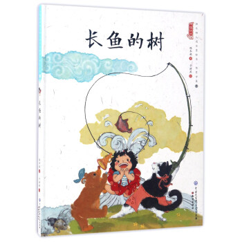 长鱼的树(精)/中国娃娃快乐幼儿园水墨绘本