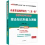 中公最新版2014山东省高校毕业生三支一扶招募考试专用教材综合知识和能力测验         赠价值50元网校代金券（详见图书封底） 