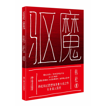 驱魔