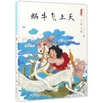 蜗牛飞上天(精)/中国娃娃快乐幼儿园水墨绘本
