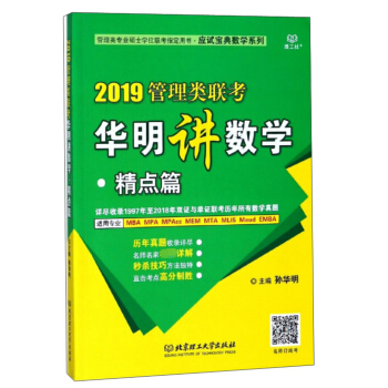 2019管理类联考华明讲数学(适用专业MBA MPA MPAcc MEM MTA MLIS Ma