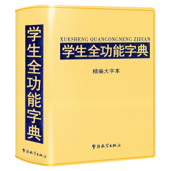 学生全功能字典-精编大字本(32开)