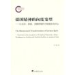 德国精神的向度变型-以尼采、歌德、席勒的现代中国接受为中心