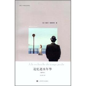 追忆逝水年华(精华本)