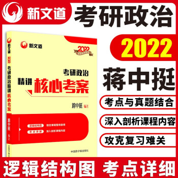 蒋中挺 考研政治 2022考研政治精讲核心考案 新文道图书可搭肖秀荣精讲精练1000题张宇李永乐汤家凤考研数学