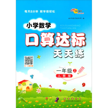 2023秋小学数学口算达标天天练一年级上册(人教版）68所名校图书