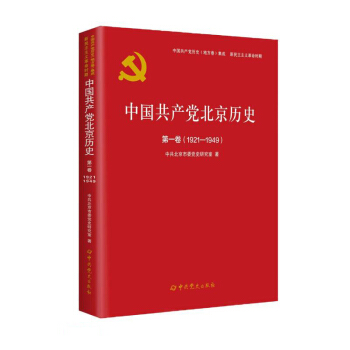 中国共产党北京历史(第1卷1921-1949)/中国共产党历史地方卷集成