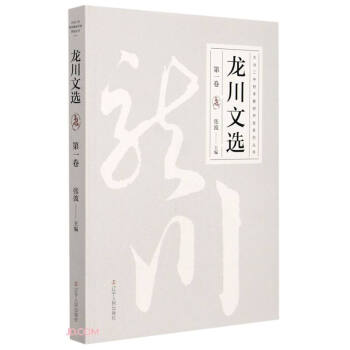 龙川文选(第1卷)/大冶二中校本教材开发系列丛书