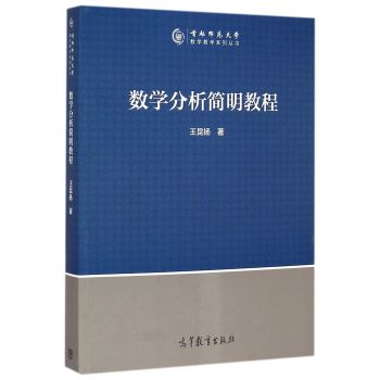 数学分析简明教程/首都师范大学数学教学系列丛书