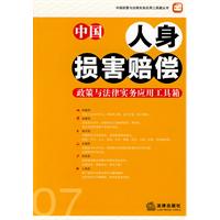 中国人身损害赔偿政策与法律实务应用工具箱