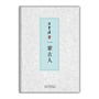 汪曾祺集：一辈古人（装帧精美）