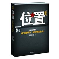 位置--被广大读者誉为二十一世纪第一机关小说！社会没了谁都可以运转，但是你没了位置，就等于零！