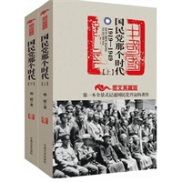 国民党那个时代1919-1949（全二册）:第一部全景式记述国民党兴衰的著作