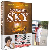 当李晓峰成为SKY（当他成为SKY时，全世界都为之疯狂！）