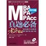 2013MBA、MPA、MPAcc管理类联考真题必备