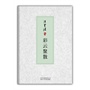 汪曾祺集：彩云聚散（装帧精美 ）