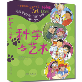 科学与艺术：用孩子的方式“玩”科学“玩”艺术（套装全4册） 