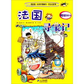 我的第一本科学漫画书·寻宝记系列：法国寻宝记 