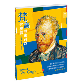 艺术眼：梵高原来可以这样看 