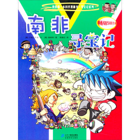 我的第一本科学漫画书·寻宝记系列:南非寻宝记