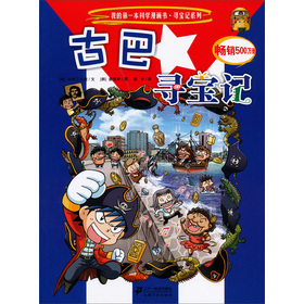 我的第一本科学漫画书·寻宝记系列:古巴寻宝记