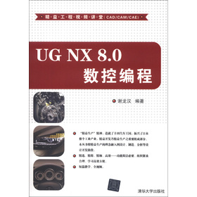 精益工程视频讲堂（CAD/CAM/CAE）：UG NX 8.0 数控编程（附DVD-ROM光盘1张）