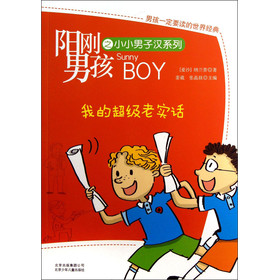 阳刚男孩之小小男子汉系列：我的超级老实话 