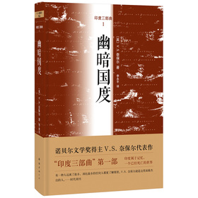 奈保尔:幽暗国度
