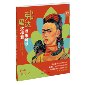 艺术眼：弗里达原来可以这样看 