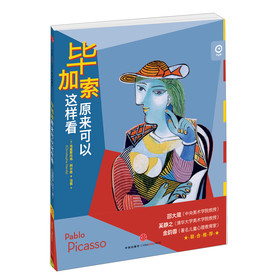 艺术眼：毕加索原来可以这样看 