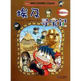 我的第一本科学漫画书寻宝记系列:埃及寻宝记4