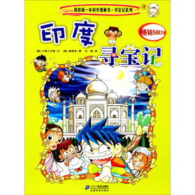 我的第一本科学漫画书·寻宝记系列：印度寻宝记 