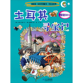我的第一本科学漫画书·寻宝记系列:土耳其寻宝记