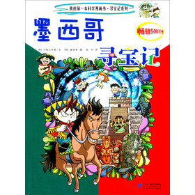 我的第一本科学漫画书·寻宝记系列:墨西哥寻宝记