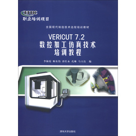 全国现代制造技术远程培训教材：VERICUT 7.2数控加工仿真技术培训教程