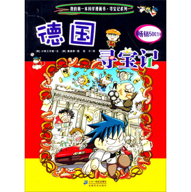 我的第一本科学漫画书·寻宝记系列:德国寻宝记