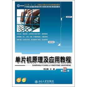 21世纪全国应用型本科计算机系列实用规划教材：单片机原理及应用教程（第2版）